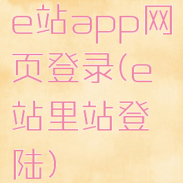 e站app网页登录(e站里站登陆)