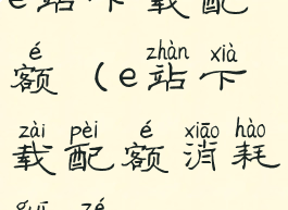 e站下载配额(e站下载配额消耗规则)