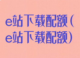 e站下载配额(e站下载配额)