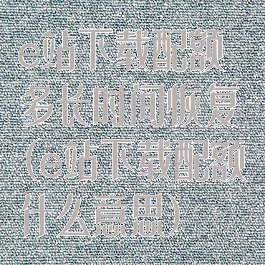 e站下载配额多长时间恢复(e站下载配额什么意思)