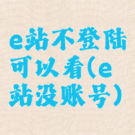 e站不登陆可以看(e站没账号)