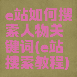 e站如何搜索人物关键词(e站搜索教程)