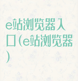 e站浏览器入口(e站浏览器)