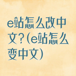 e站怎么改中文?(e站怎么变中文)