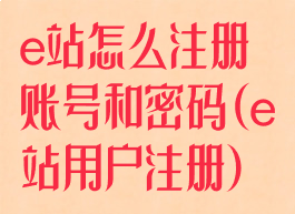 e站怎么注册账号和密码(e站用户注册)
