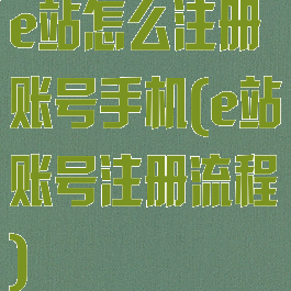 e站怎么注册账号手机(e站账号注册流程)