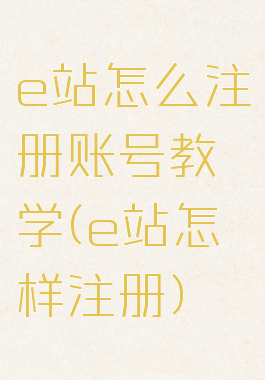 e站怎么注册账号教学(e站怎样注册)