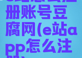 e站怎么注册账号豆腐网(e站app怎么注册)