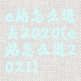 e站怎么进去2020(e站怎么进2021)