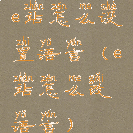 e站怎么设置语言(e站怎么改语言)