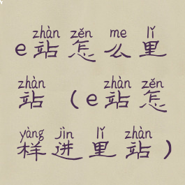 e站怎么里站(e站怎样进里站)
