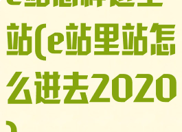 e站怎样进里站(e站里站怎么进去2020)