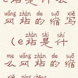 e站是什么网站的缩写(e站是什么网站的缩写名称)