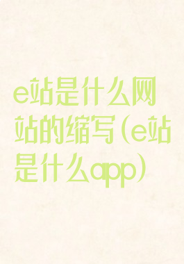 e站是什么网站的缩写(e站是什么app)