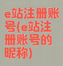 e站注册账号(e站注册账号的昵称)