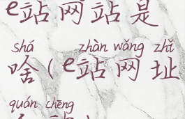 e站网站是啥(e站网址全称)