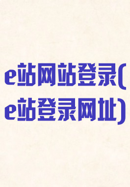e站网站登录(e站登录网址)