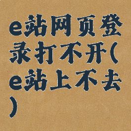 e站网页登录打不开(e站上不去)