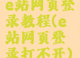 e站网页登录教程(e站网页登录打不开)