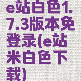 e站白色1.7.3版本免登录(e站米白色下载)