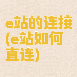 e站的连接(e站如何直连)