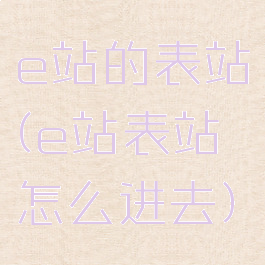 e站的表站(e站表站怎么进去)