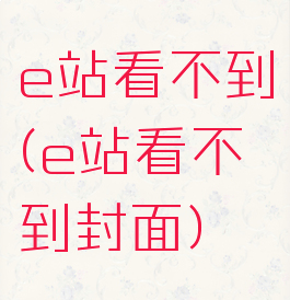 e站看不到(e站看不到封面)
