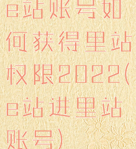e站账号如何获得里站权限2022(e站进里站账号)