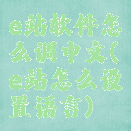 e站软件怎么调中文(e站怎么设置语言)