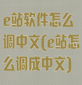 e站软件怎么调中文(e站怎么调成中文)