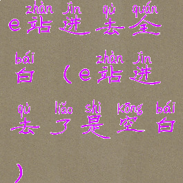 e站进去全白(e站进去了是空白)