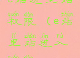 e站进里站权限(e站里站进入权限)