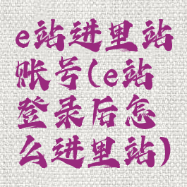 e站进里站账号(e站登录后怎么进里站)