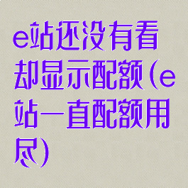 e站还没有看却显示配额(e站一直配额用尽)