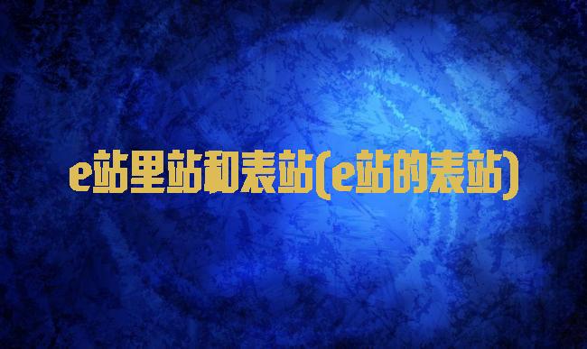 e站里站和表站(e站的表站)