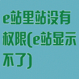e站里站没有权限(e站显示不了)