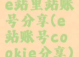 e站里站账号分享(e站账号cookie分享)
