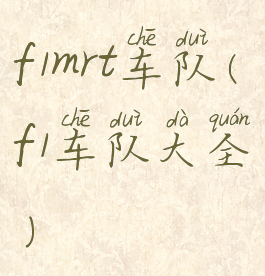 f1mrt车队(f1车队大全)