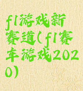 f1游戏新赛道(f1赛车游戏2020)