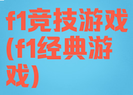 f1竞技游戏(f1经典游戏)