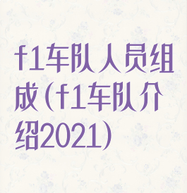 f1车队人员组成(f1车队介绍2021)