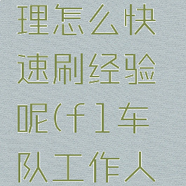 f1车队经理怎么快速刷经验呢(f1车队工作人员工资)
