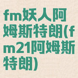 fm妖人阿姆斯特朗(fm21阿姆斯特朗)