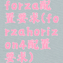 forza配置要求(forzahorizon4配置要求)