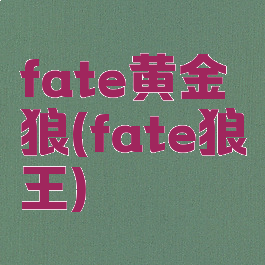 fate黄金狼(fate狼王)
