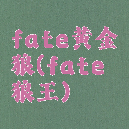 fate黄金狼(fate狼王)