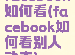 facebook如何看(facebook如何看别人动态)