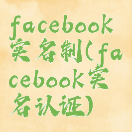 facebook实名制(facebook实名认证)