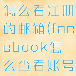 facebook怎么看注册的邮箱(facebook怎么查看账号)