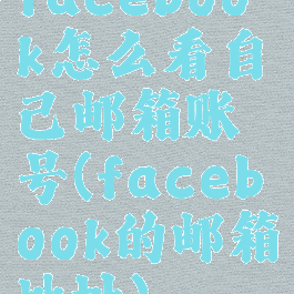 facebook怎么看自己邮箱账号(facebook的邮箱地址)